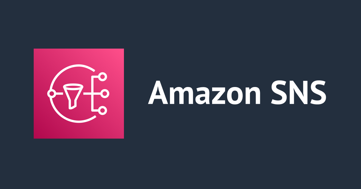 Amazon SNS でプライベートエンドポイントに メッセージを送信してみた