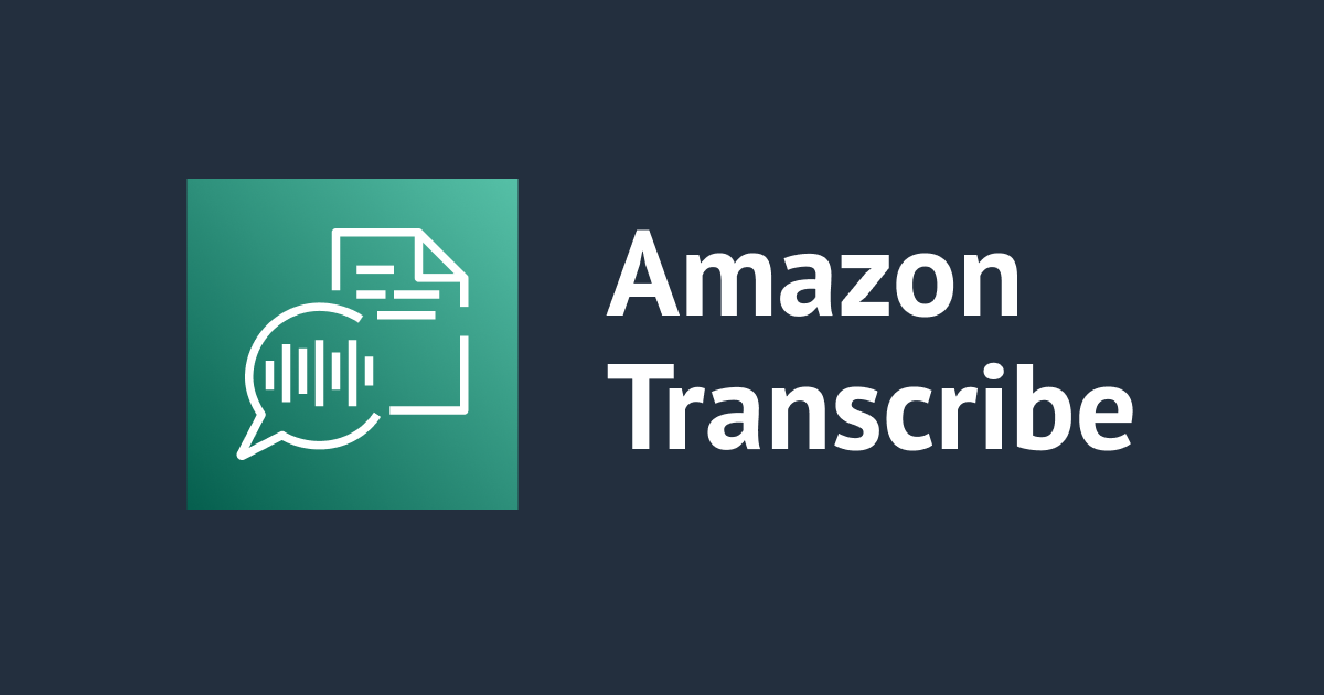 Amazon Transcribeに再入門する（2022年12月版）