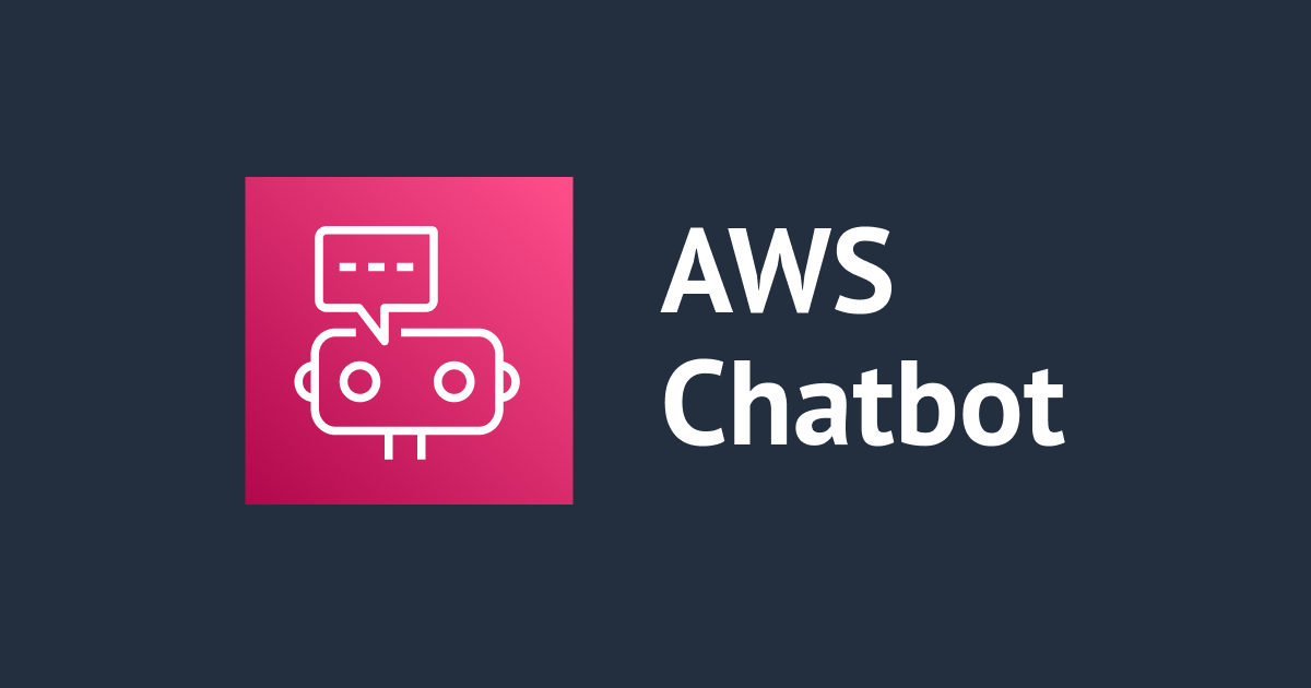 AWS ChatBot で同じ Slack チャネルに対して複数の構成を作成できるのか確認してみた