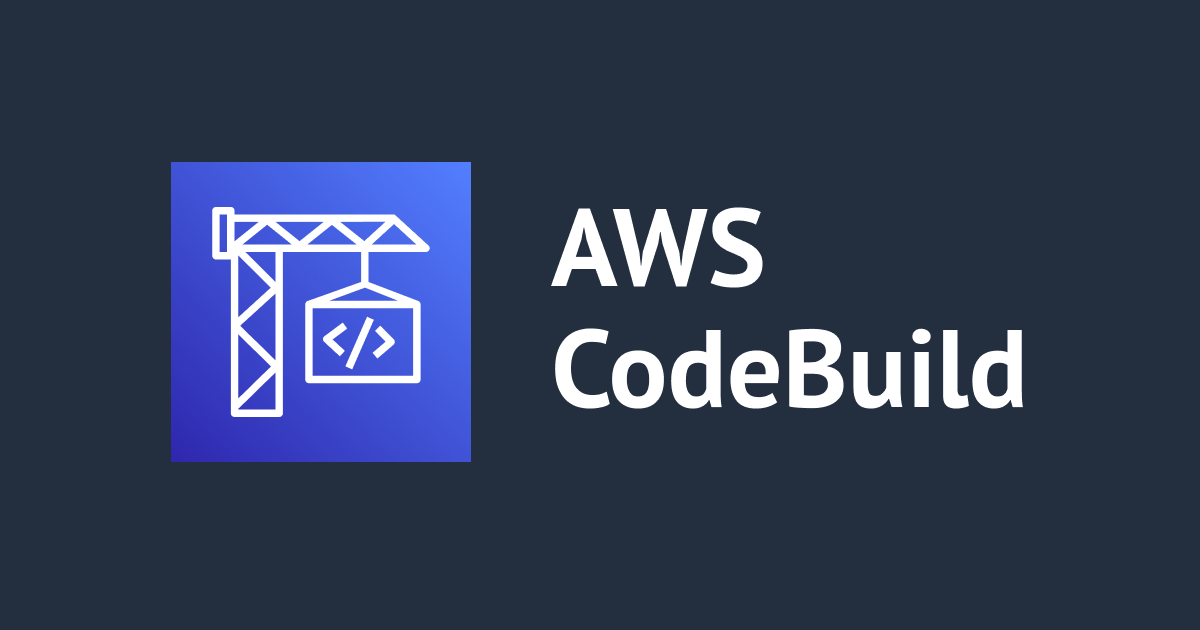 【小ネタ】CodeBuildの「AWS CodeBuild にこのサービスロールの編集を許可し、このビルドプロジェクトでの使用を可能にする」の項目って何ですか