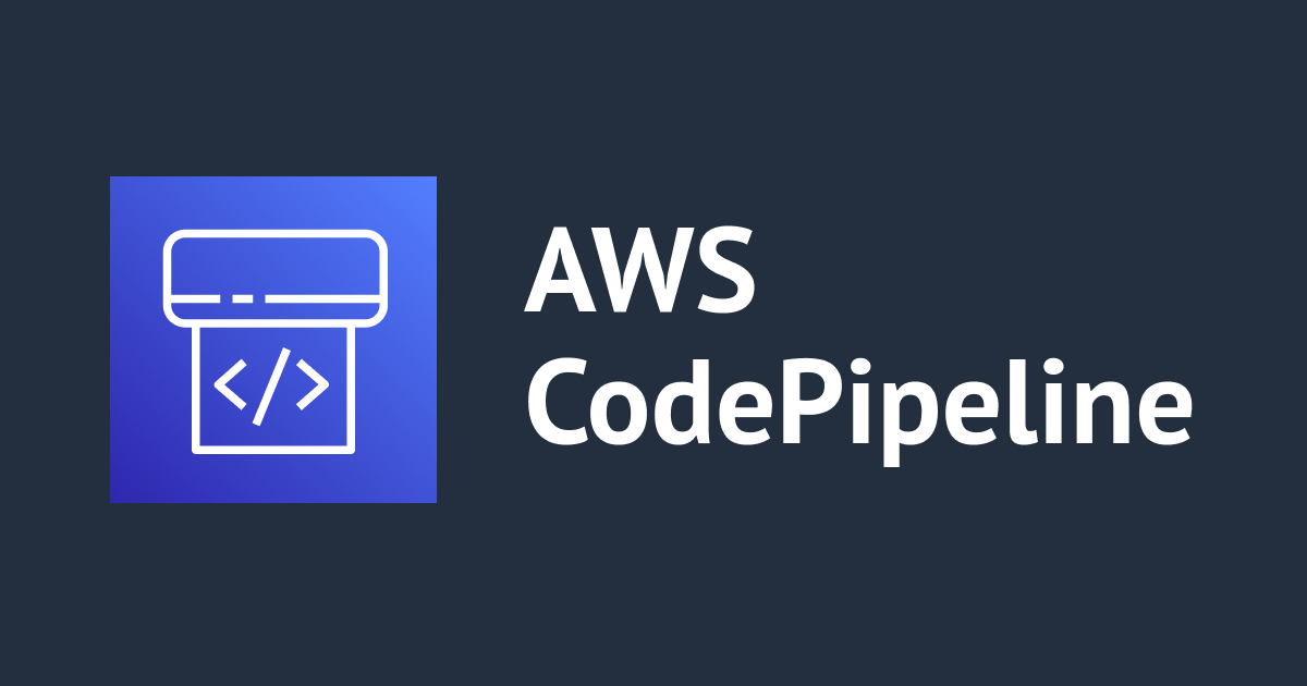 CodePipelineを実際に動かす際に意識しておくことをまとめる