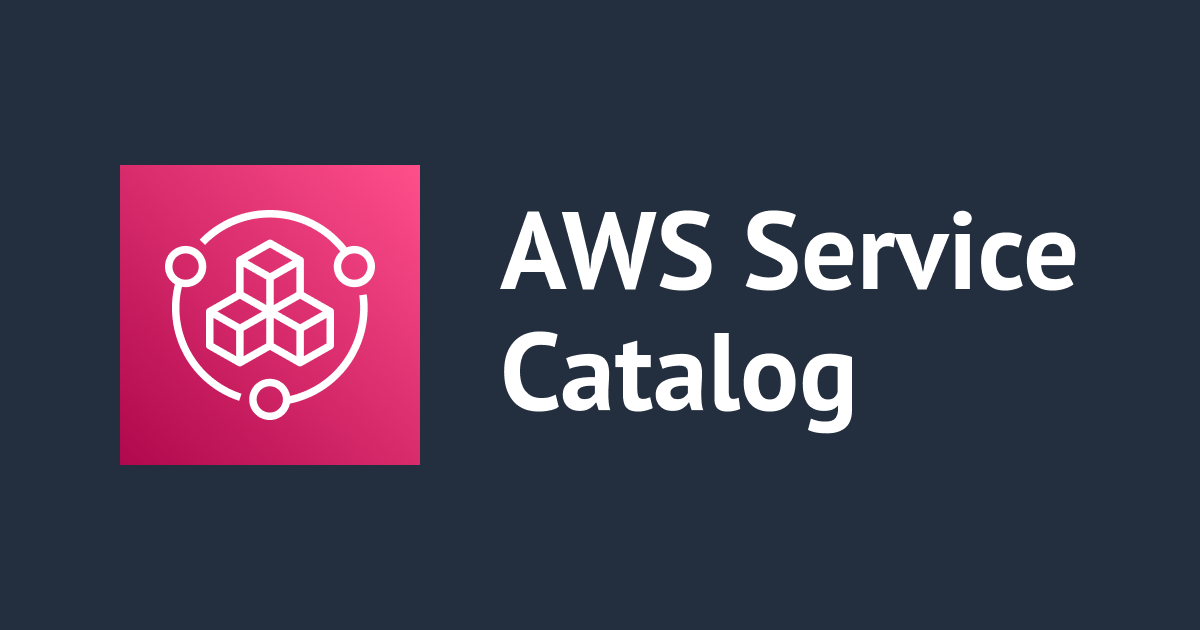 [アップデート]AWS Service Catalog ポートフォリオへのアクセス権の付与にワイルドカードが使えるようになりました　