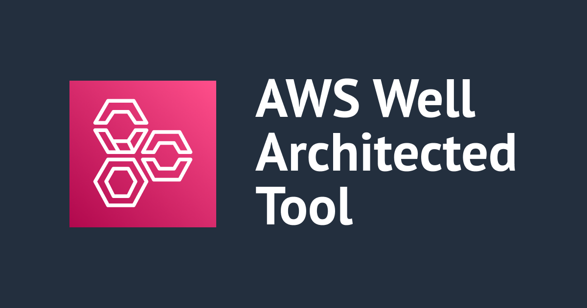 [アップデート] AWS Well-Architected Tool にワークロードの特性に応じて質問の優先順位を設定してくれる「プロファイル機能」が追加されました