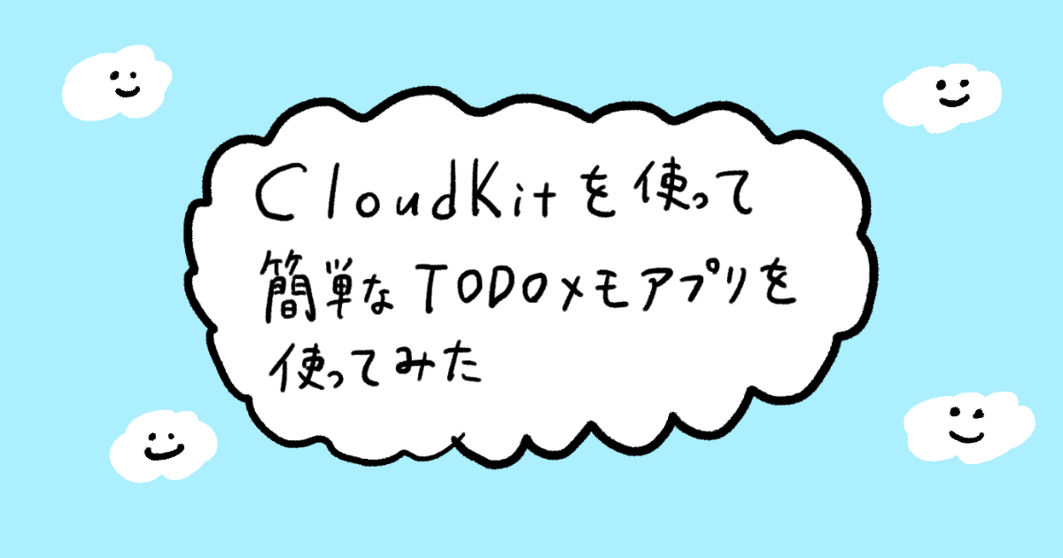 【SwiftUI】CloudKitを使って簡単なTODOメモアプリを作ってみた