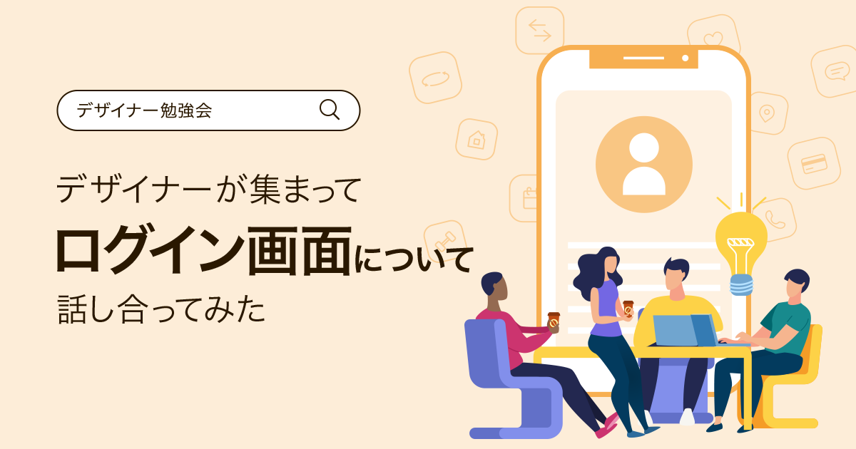 デザイナーが集まってログイン画面について話し合ってみた | DevelopersIO