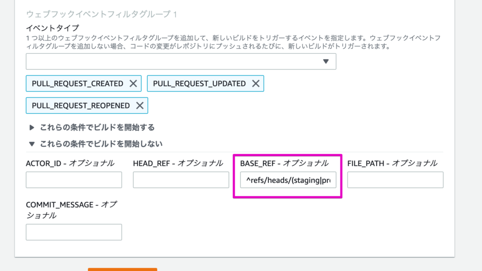CodeBuild + GitHub Webhook連携で特定のブランチ間イベントではビルドしないように制御する | DevelopersIO