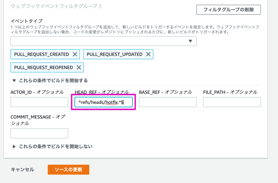 CodeBuild + GitHub Webhook連携で特定のブランチ間イベントではビルドしないように制御する | DevelopersIO