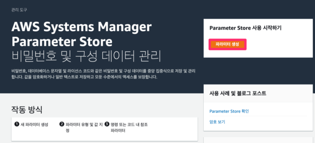 AWS Systems Manager Parameter Store가 뭘까? Parameter Store 사용해 보기 ...