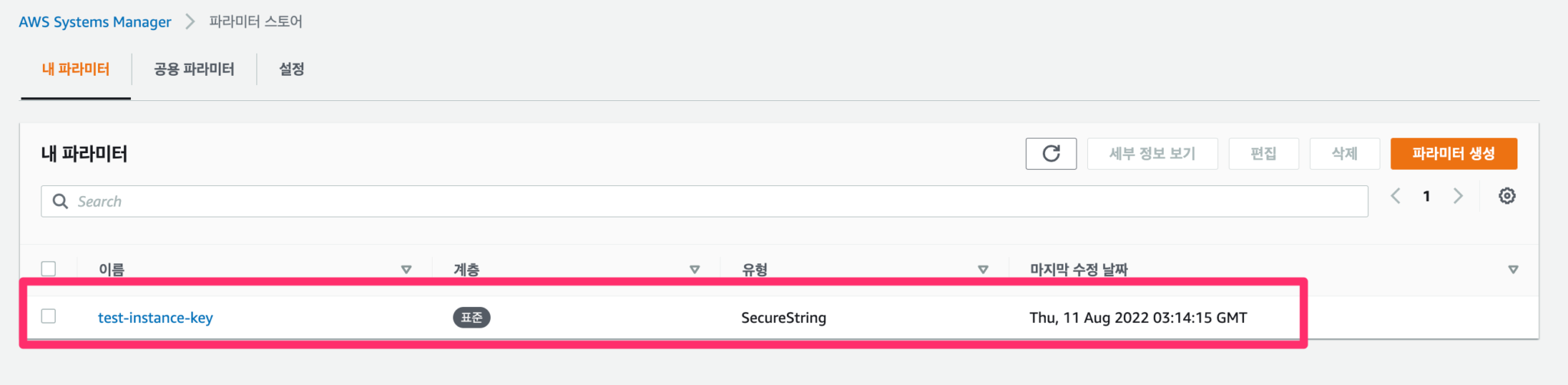 AWS Systems Manager Parameter Store가 뭘까? Parameter Store 사용해 보기 ...