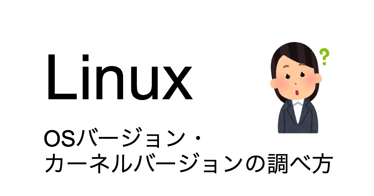 Linux OSのバージョン確認方法をまとめてみた