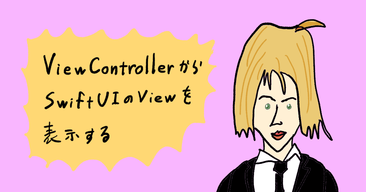 【Swift】ViewControllerからSwiftUIのViewを表示する