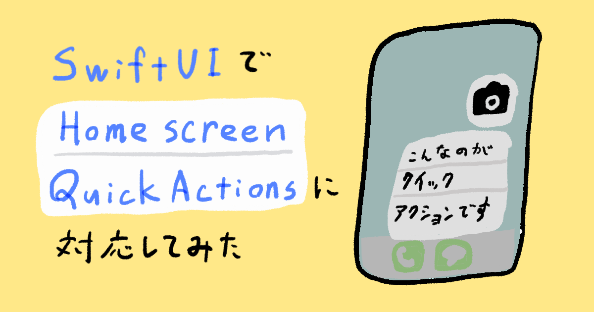 SwiftUIでHome Screen Quick Actions に対応してみた