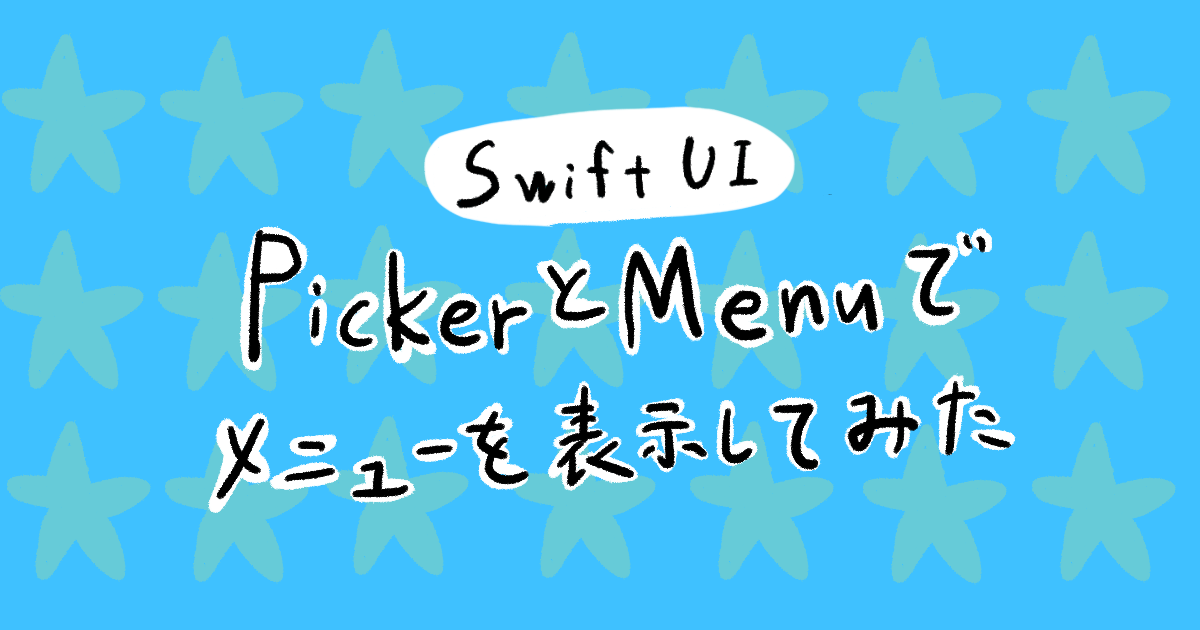 【SwiftUI】PickerとMenuでメニューを表示してみた