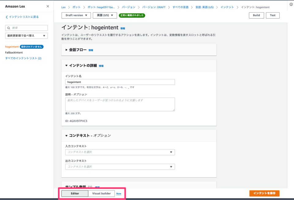 Amazon Lex のインテント作成時にビジュアルビルダーが使えるようになりました | DevelopersIO