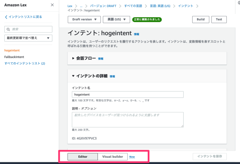 Amazon Lex のインテント作成時にビジュアルビルダーが使えるようになりました | DevelopersIO