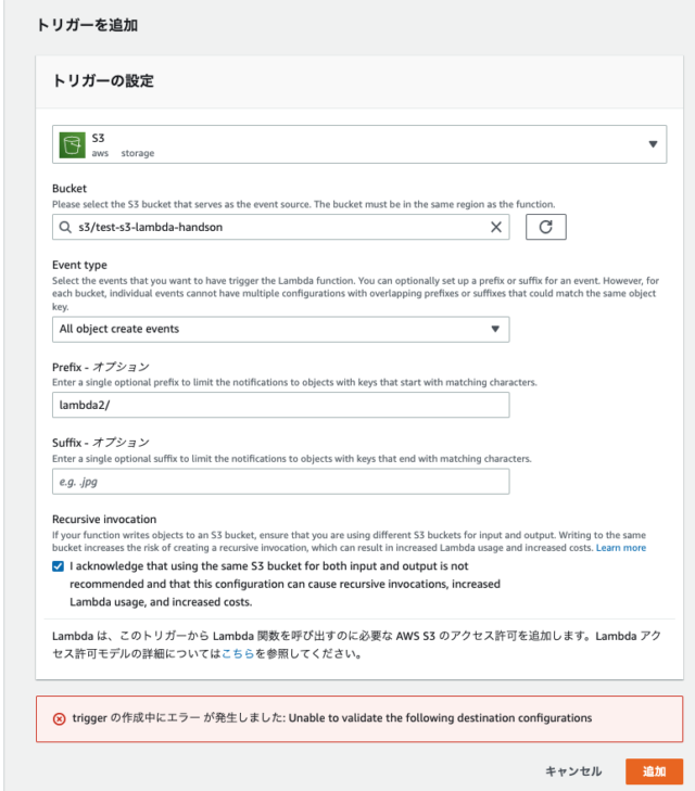 Lambda の S3 トリガーを作成時に「Unable to validate the following destination ...