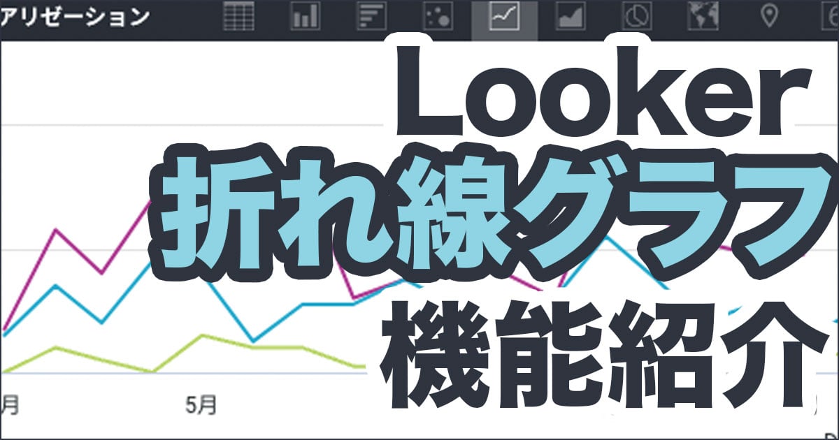 Lookerの折れ線グラフの使い方をご紹介