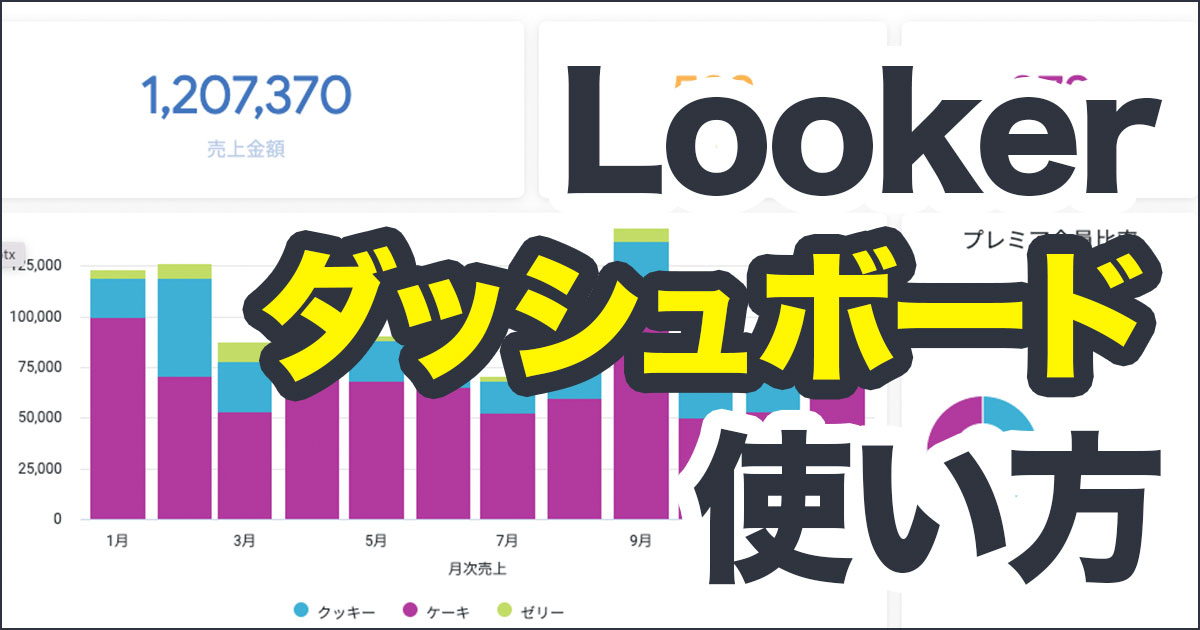 Lookerのダッシュボードで色々なグラフを追加してみた