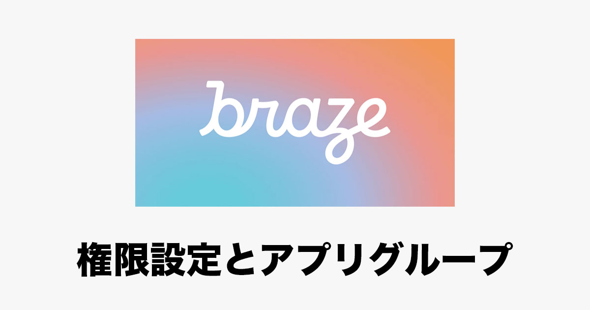 Brazeのアプリグループや権限設定についてまとめてみた