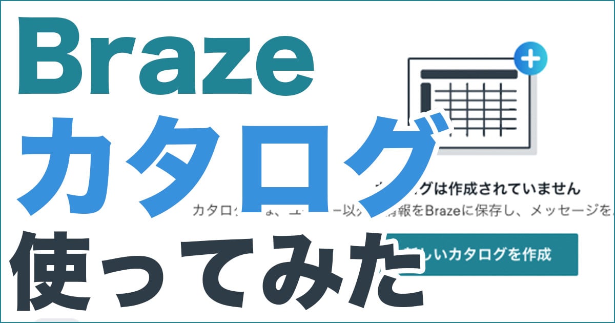 Brazeのカタログを使ってパーソナライズしたメッセージを配信してみた