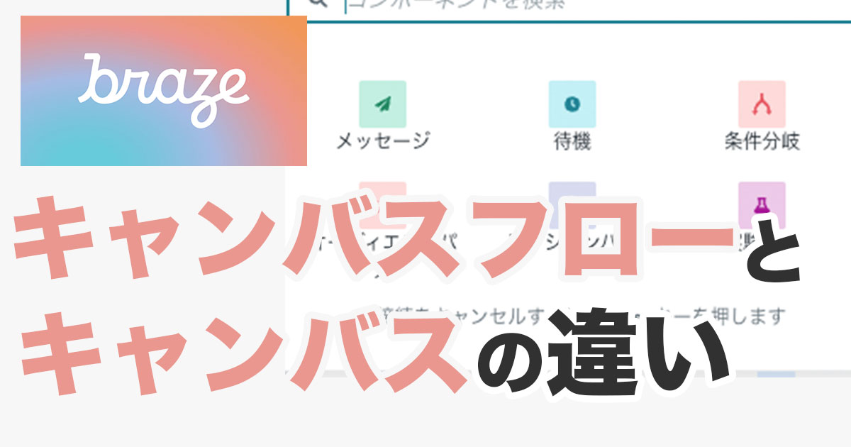 Brazeのキャンバスフローはキャンバスと何が違う？変わった点を紹介