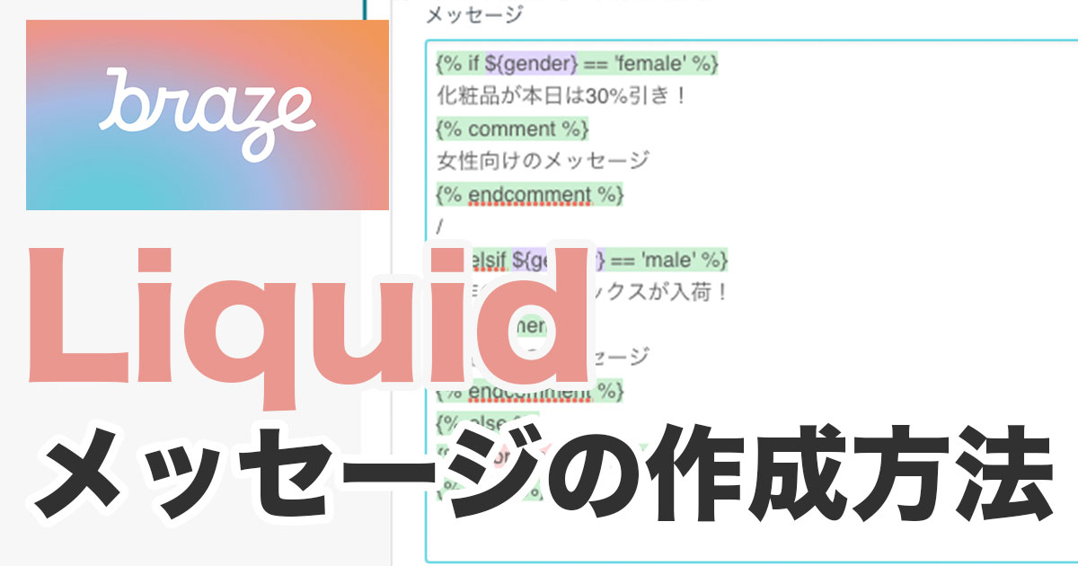 BrazeでLiquidを使ったパーソナライズ化メッセージの作り方！