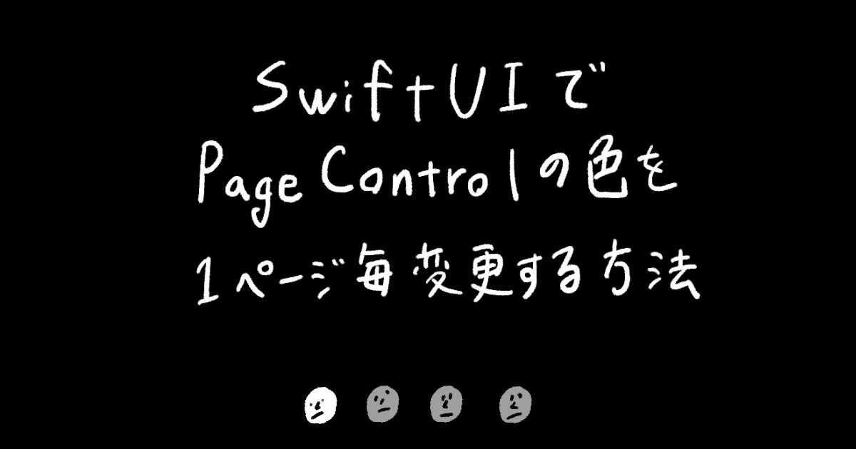 SwiftUIでPageControlの色を1ページ毎変更する方法