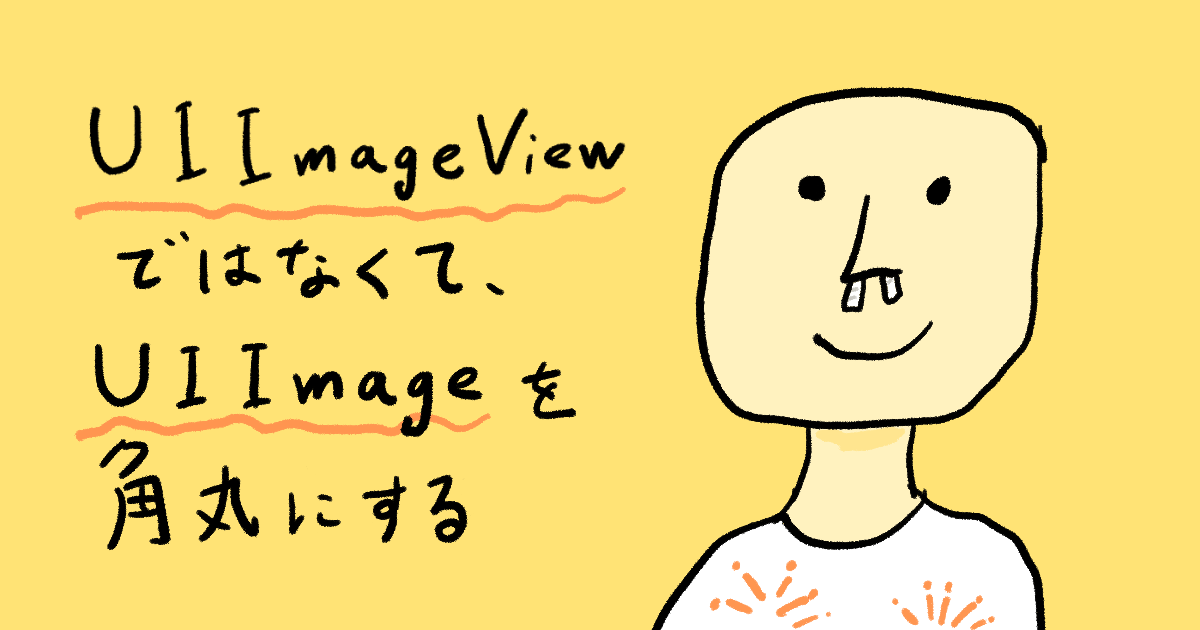 【Swift】UIImageViewではなくて、UIImageを角丸にする