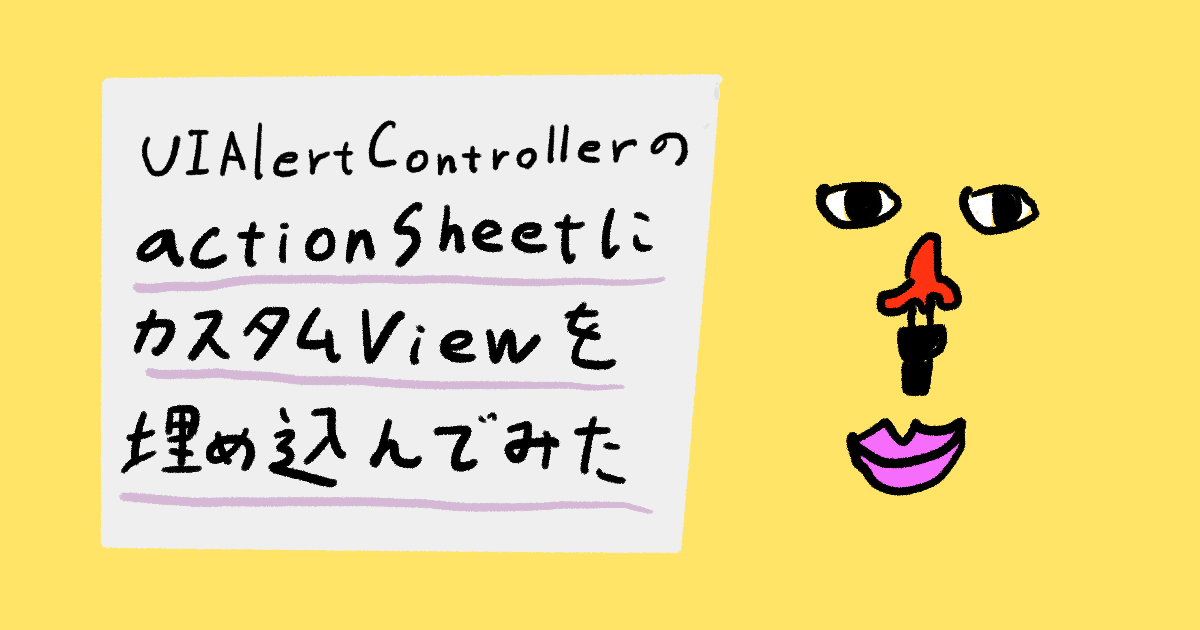 【Swift】UIAlertControllerのactionSheetにカスタムViewを埋め込む