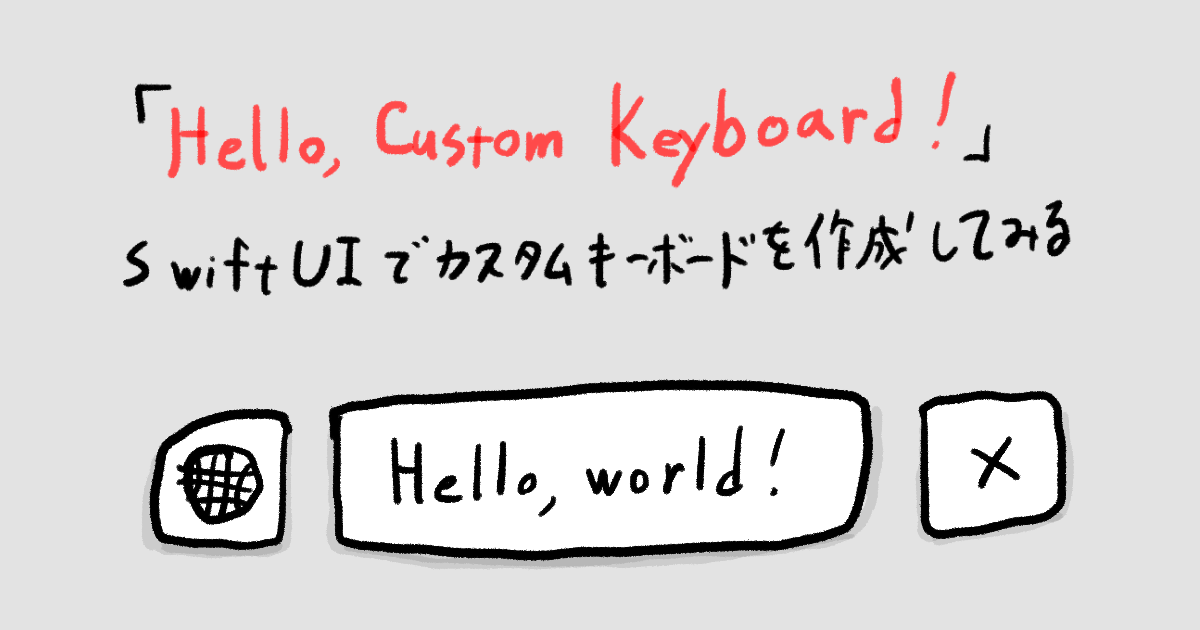 「Hello, Custom Keyboard!」SwiftUIでカスタムキーボードを作成してみる