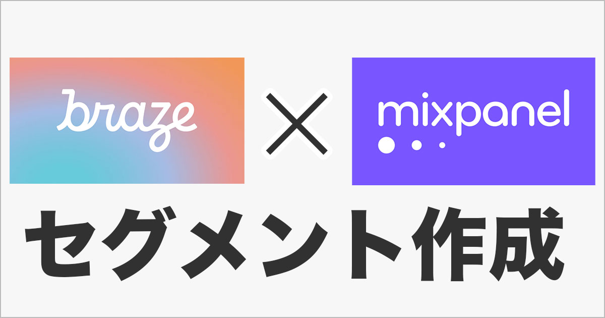 BrazeにMixpanelを連携させてセグメントを作ってみた！