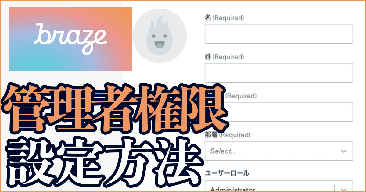 Brazeの管理者権限設定手順を1から解説してみる