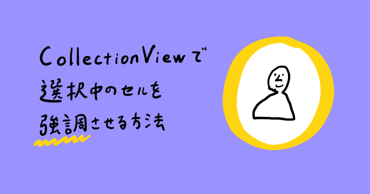 【Swift】CollectionViewで選択中のセルを強調させる方法