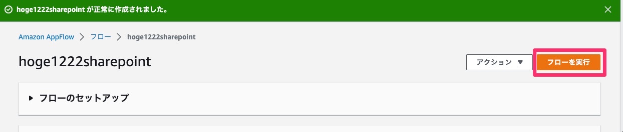 Amazon AppFlow の送信元コネクタで Microsoft SharePoint Online が選択出来るようになりました ...