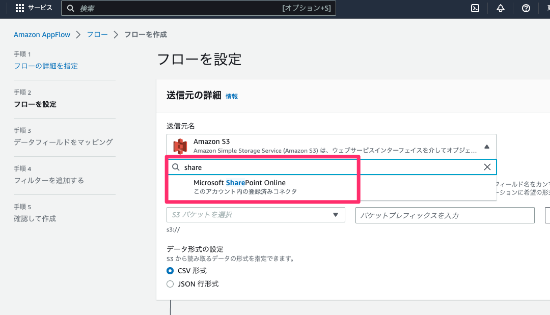 Amazon AppFlow の送信元コネクタで Microsoft SharePoint Online が選択出来るようになりました ...