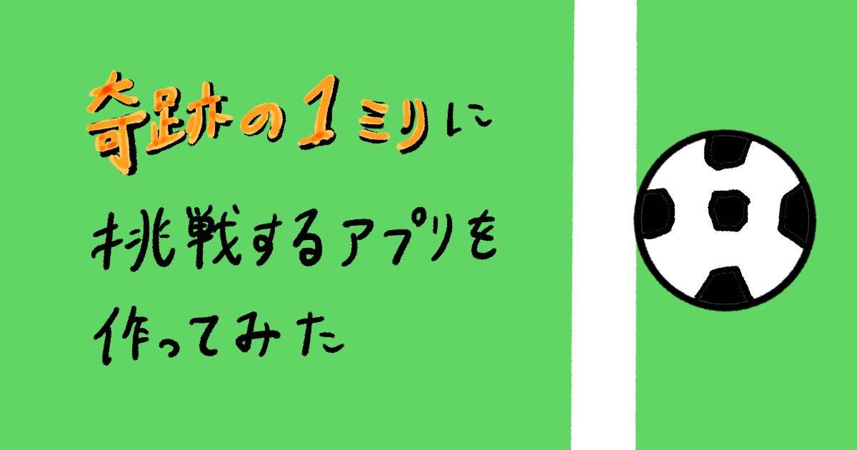 【SwiftUI】奇跡の1ミリに挑戦するアプリを作ってみた