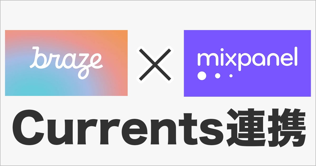 BrazeのCurrentsを使ってMixpanelにエクスポートする