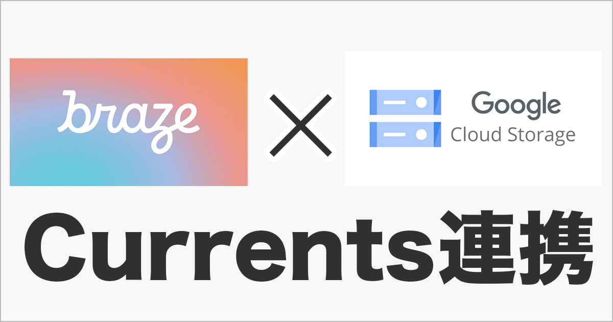 BrazeのCurrentsを使ってGCSにエクスポートする