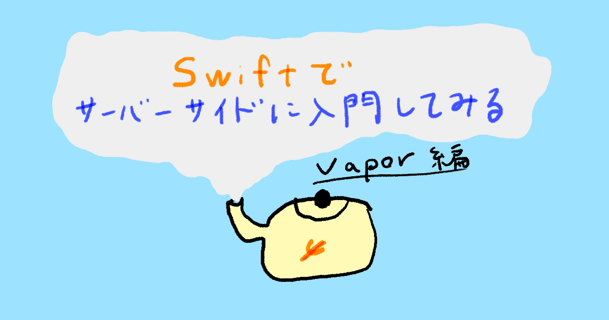 Swiftでサーバーサイドに入門してみる(Vapor編)