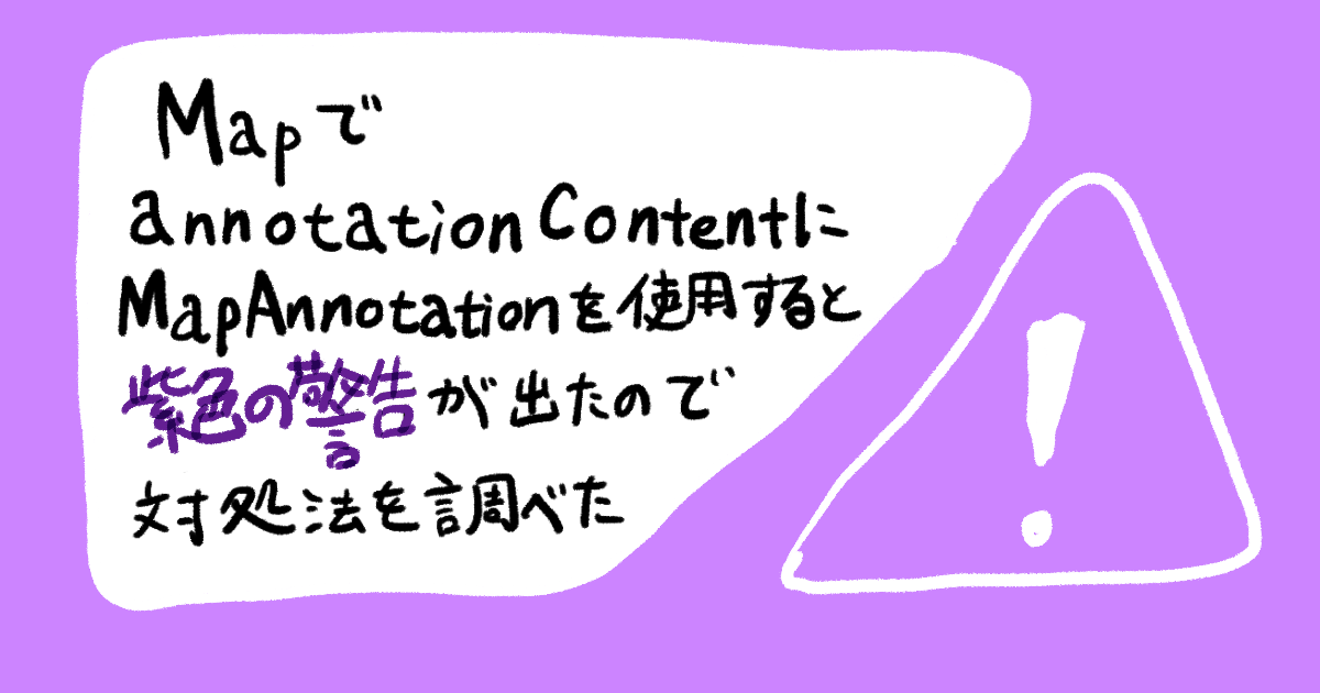 【SwiftUI】MapでannotationContentにMapAnnotationを使用すると紫色の警告が出たので対処法を調べた