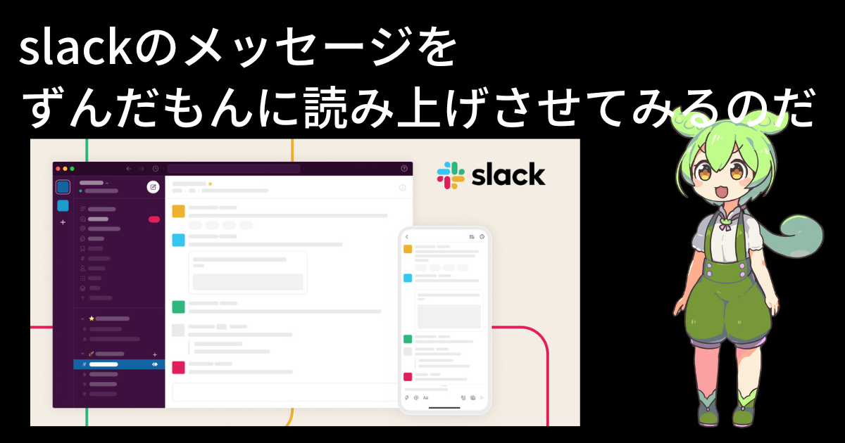 slackのメッセージをVOICEVOXのAPIを使って読み上げてみるテスト