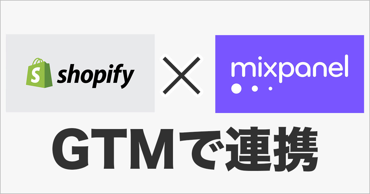 ShopifyにGTM経由でMixpanelを入れてイベントデータの計測をしてみた