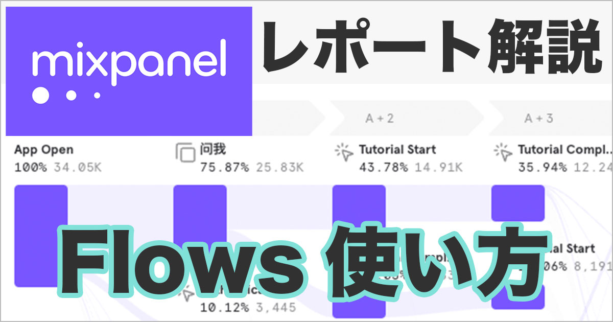 Mixpanelのフロー分析で最適な経路を可視化する！