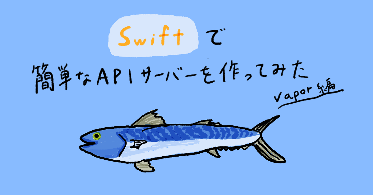 Swiftで簡単なAPIサーバーを作ってみた(Vapor編)