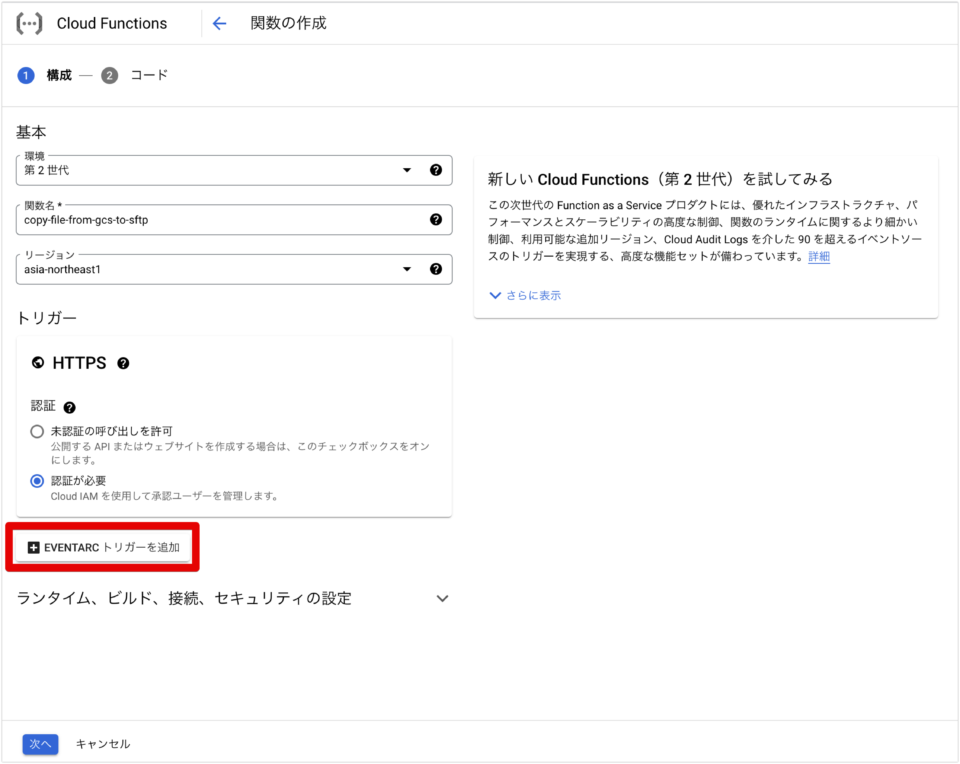 Cloud Storageトリガー で Cloud Functions 第2世代 を動かして GCS から SFTPサーバ にファイル転送して ...