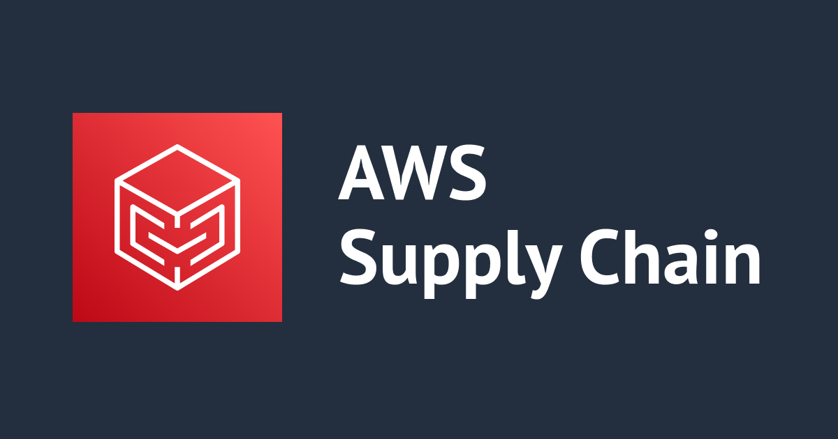 プライベートプレビューだった AWS Supply Chain が GA になりました