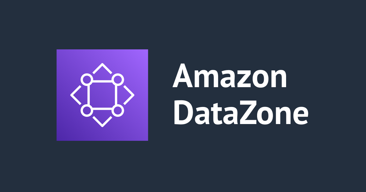 Amazon DataZoneがパブリックプレビューになりました