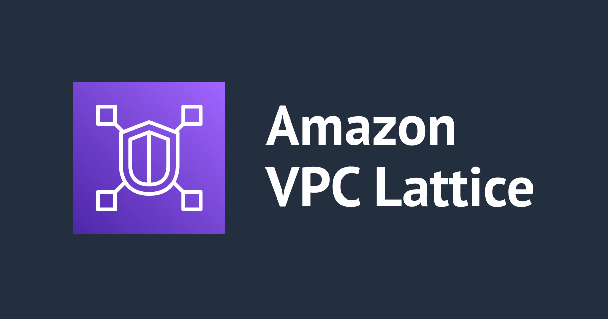 Amazon VPC LatticeでIAM認証を使って通信元を制限してみた