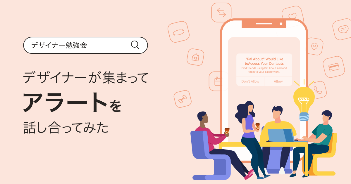 デザイナーが集まってアラートを話し合ってみた