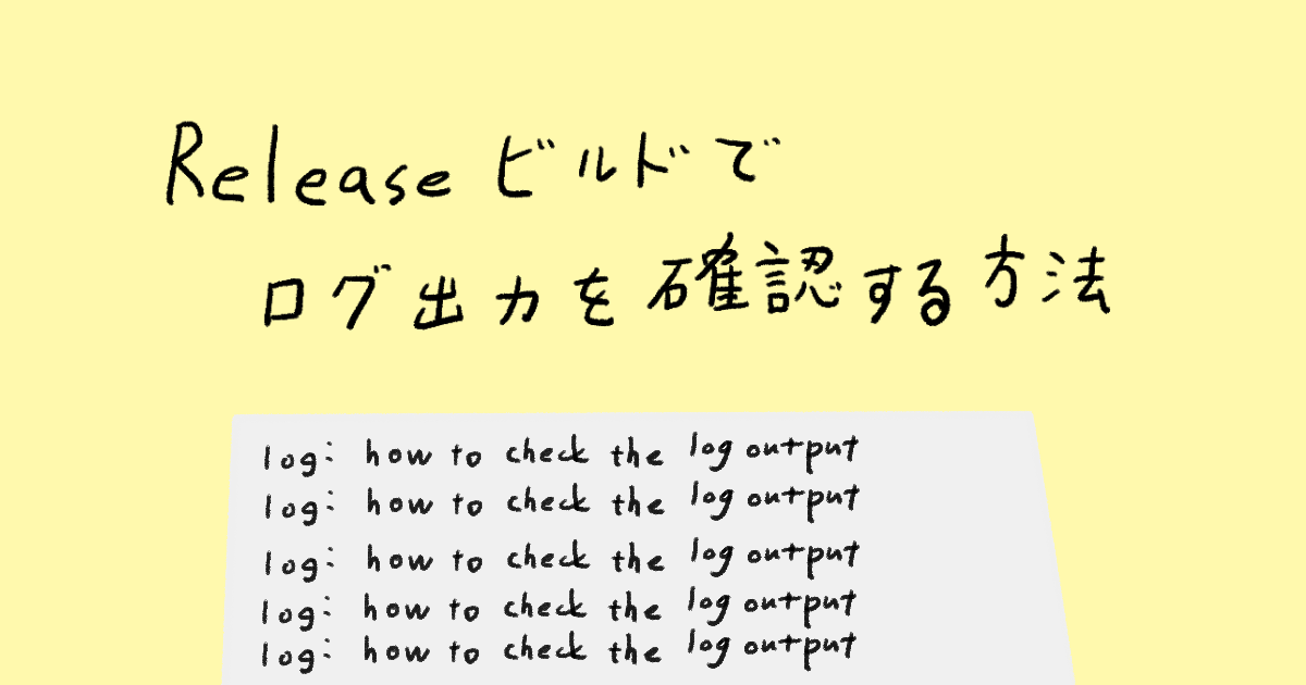 【Xcode】Releaseビルドでログ出力を確認する方法